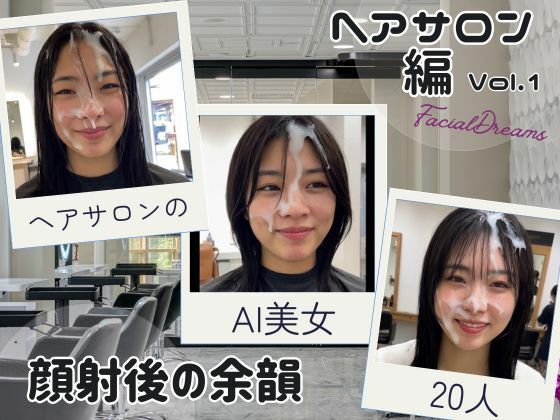 【無料エロ漫画】顔射後の余韻 - ヘアサロン編 Vol.1(FacialDreams) d_622177