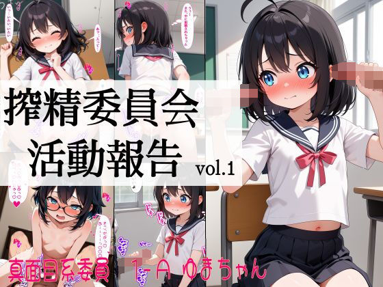 搾精委員会 活動報告 真面目系委員 1-A ゆまちゃん