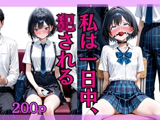 d_622221｜私は一日中、犯●れる。【こねこスタジオ】