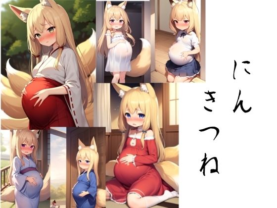 妊キツネ