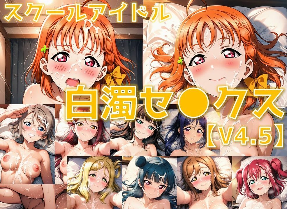 サンプル画像1:スクールアイドル白濁セ◯クスV4.5【A○○urs編/陰毛あり版】(AI’s slave) [d_622248]