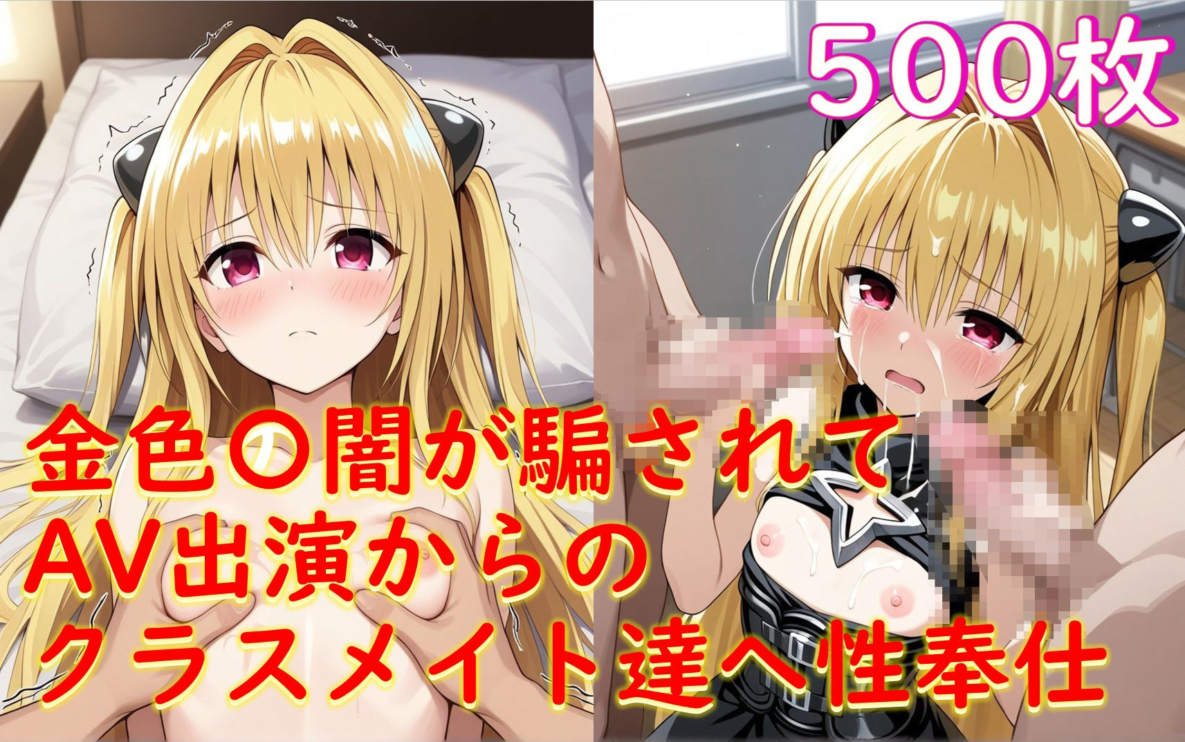 金色〇闇が騙されてセクハラマッサージでAV出演→同級生男子にバレて性奉仕1