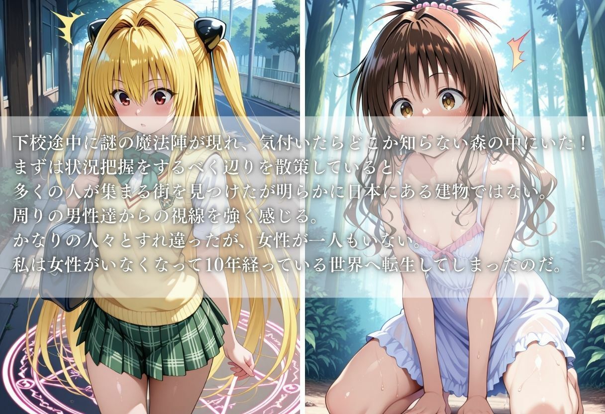 異世界転生したら女がいない世界で性処理係になる話〜美柑＆ヤミ〜 画像1