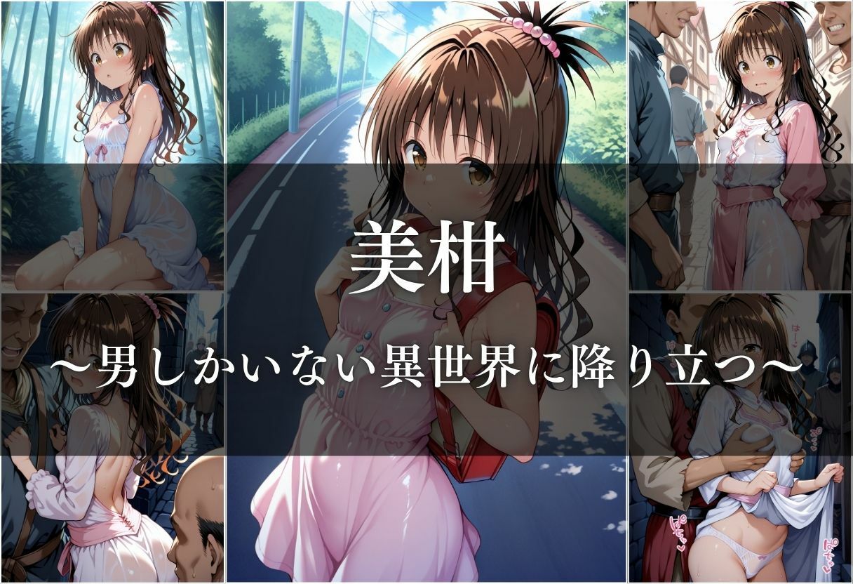 サンプル画像3:異世界転生したら女がいない世界で性処理係になる話〜美柑＆ヤミ〜(ヒロイン) [d_622271]