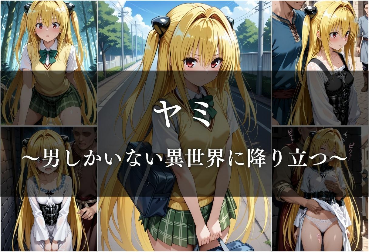異世界転生したら女がいない世界で性処理係になる話〜美柑＆ヤミ〜 画像7