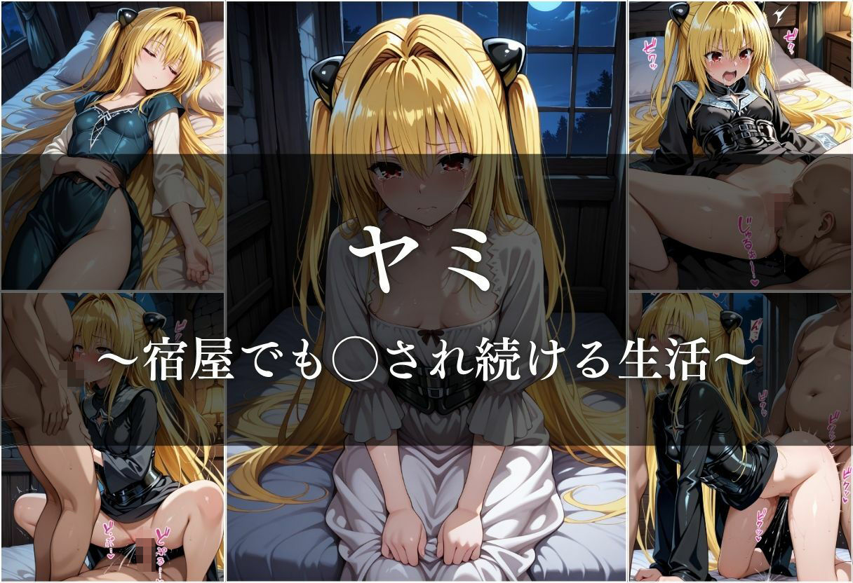 異世界転生したら女がいない世界で性処理係になる話〜美柑＆ヤミ〜 画像10