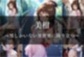 異世界転生したら女がいない世界で性処理係になる話〜美柑＆ヤミ〜