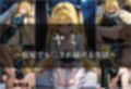 異世界転生したら女がいない世界で性処理係になる話〜美柑＆ヤミ〜