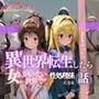 異世界転生したら女がいない世界で性処理係になる話〜美柑&ヤミ〜