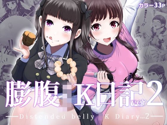【膨腹JK日記ver2】てんがてんが