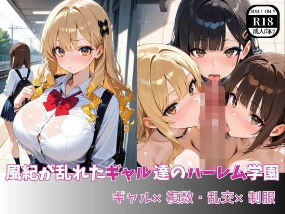 d_622284｜風紀が乱れたギャル達のハーレム学園  ギャル×複数・乱交×制服【ましゅまろ製作所】