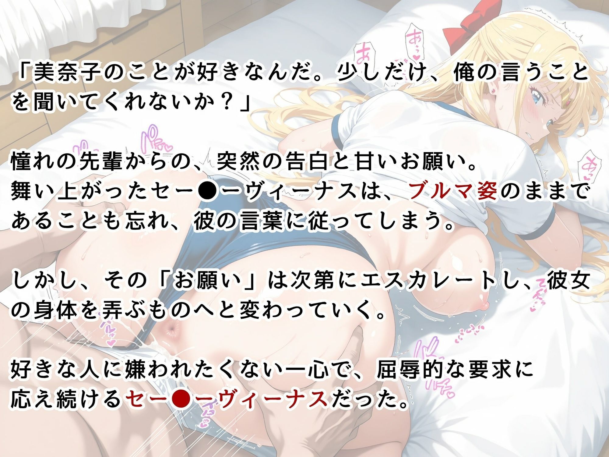 サンプル画像2:【セー●ーヴィーナス】〜ブルマのまま、先輩の言いなりになりました〜(画像生成マン) [d_622286]