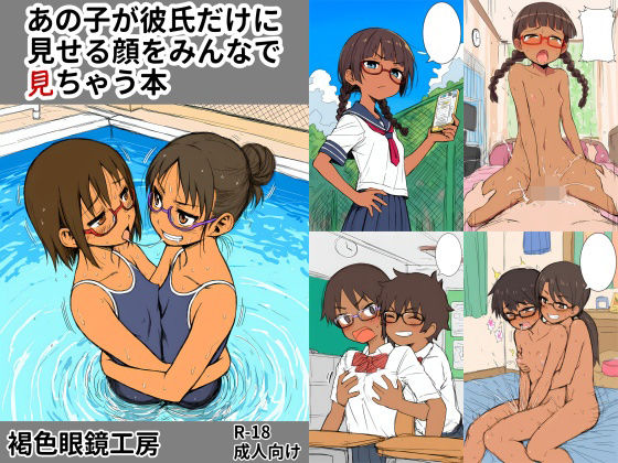 あの子が彼氏にしか見せない顔をみんなで見ちゃう本