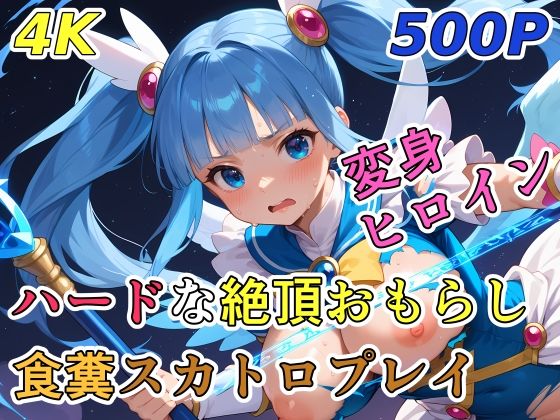 ハードな絶頂おもらし食糞スカトロプレイ【変身ヒロイン】
