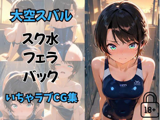大空〇バル 放課後のスク水いちゃらぶえっちCG集(セリフあり)【夕焼けAI@競泳水着】