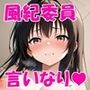 風紀委員が弱みを握られて何でも言う事を聞いてしまう話