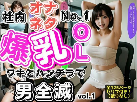 あなたのなかの‘職場のエロテロ’を【社内オナネタNo.1爆乳OL～ワキとパンチラで男全滅～vol.1】　by　あらぶるま18＋