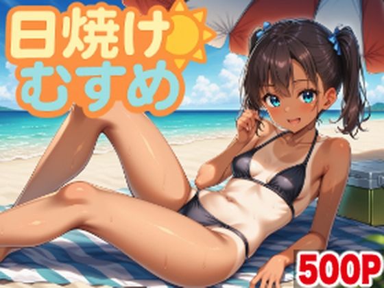 【日焼けむすめ【500P】】　by　おっくん