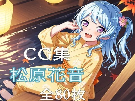 Ba〇GDream 松原花音 純愛H CG集