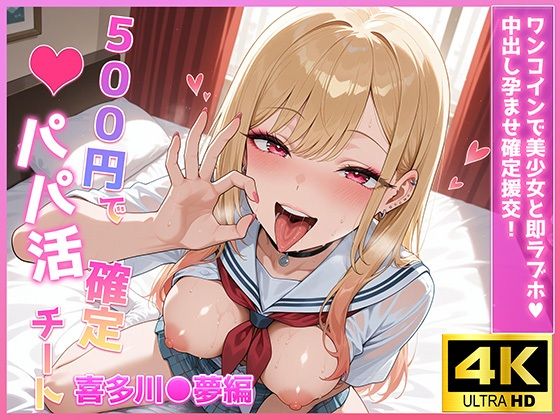 500円でパパ活確定チート〜ワンコインで美少女と即ラブホ！中出し孕ませ確定援交〜［喜多川●夢編］［CG500枚］【あいらん堂】