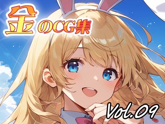 金のCG集vol09