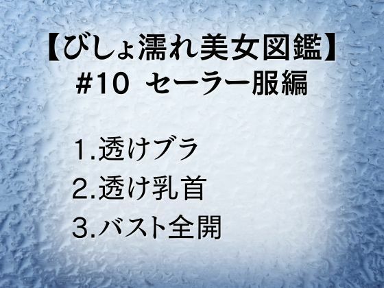 サンプル画像1:びしょ濡れ美女図鑑 ＃10 セーラー服編(ももいろクレヨン) [d_622391]