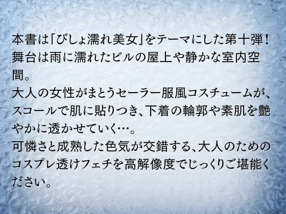 サンプル画像2:びしょ濡れ美女図鑑 ＃10 セーラー服編(ももいろクレヨン) [d_622391]