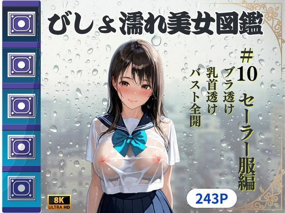 びしょ濡れ美女図鑑 ＃10 セーラー服編