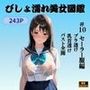 びしょ濡れ美女図鑑 ＃10 セーラー服編