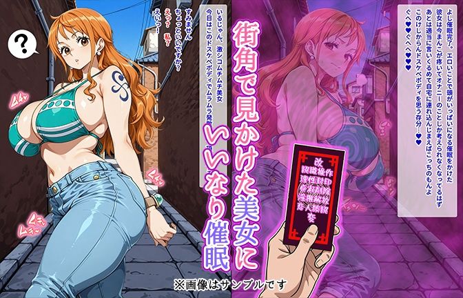 【催●いいなりオナホ話】 ナ●編 ―街角で見かけたムチムチ美女を催●でいいなりにしてオナホにするだけの話― 【セリフ入りCG集】 画像1