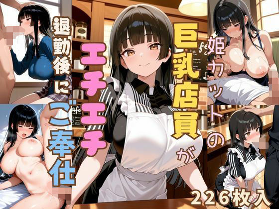 【エロ漫画】姫カットの巨乳店員が全裸になって退勤後ご奉仕