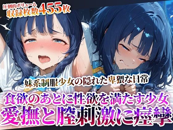 食欲を満たした後は性欲を満たす…愛撫と腟刺激にイキすぎる食いしん坊な制服少女！自ら腰を動かし喘ぎながら潮吹き痙攣