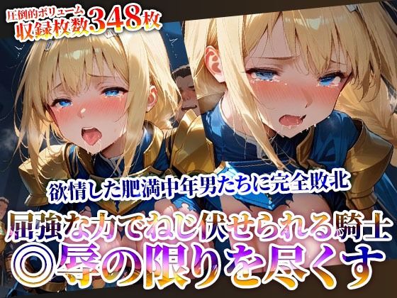 屈強な力でねじ伏せられる優秀な女騎士！完全敗北した騎士が欲情した肥満中年男たちに◎辱されていく