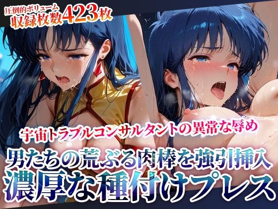 男たちの荒ぶる肉棒を強引挿入される銀河系トラブルコンサルタントの悲劇！濃厚な種付けプレスに苦悶の表情を浮かべて身体をくねらせる