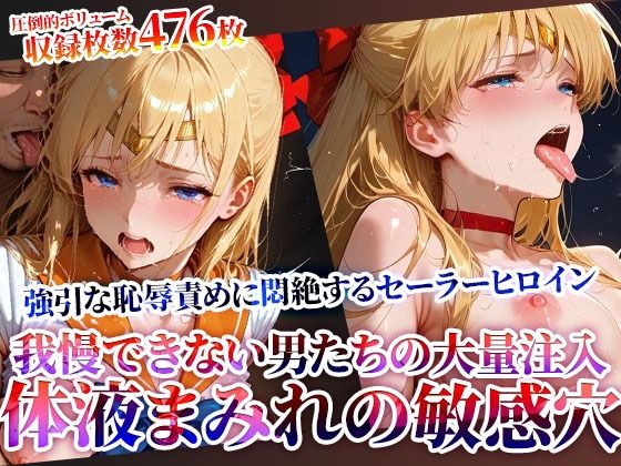 男たちの大量連続注入に悶絶するセーラーヒロイン！体液まみれの敏感穴をヒクヒク震わせ白濁液を垂れ流す