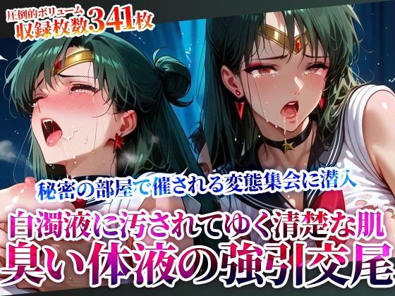 屈強で強引な交尾に逃げることができないセーラーヒロイン！変態男たちの秘密の集会で清楚な肌が白濁液で汚されてゆく