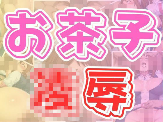 お茶子凌●