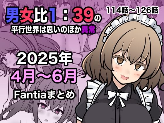 男女比1:39の平行世界は思いのほか異常（Fantia2025年4月〜6月まとめ）【きっさー】