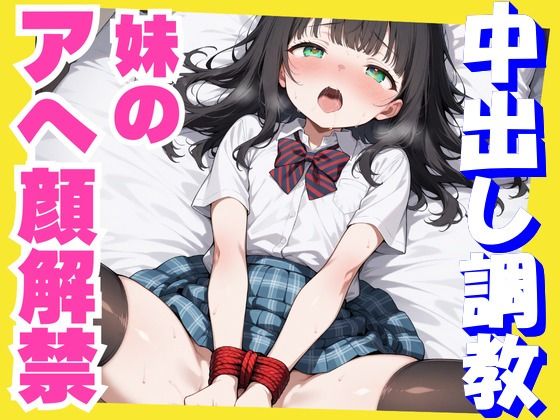 妹のアへ顔解禁スペシャル