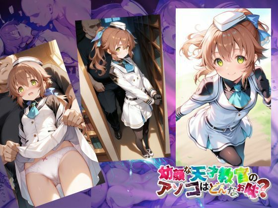 幼顔な天才教官のアソコはどんなお味？ トワ・〇ーシェル Towa Herschel あすのき書房 エロ画像2
