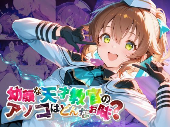 幼顔な天才教官のアソコはどんなお味？【●の軌跡】トワ・〇ーシェル Towa Herschel[あすのき書房] 