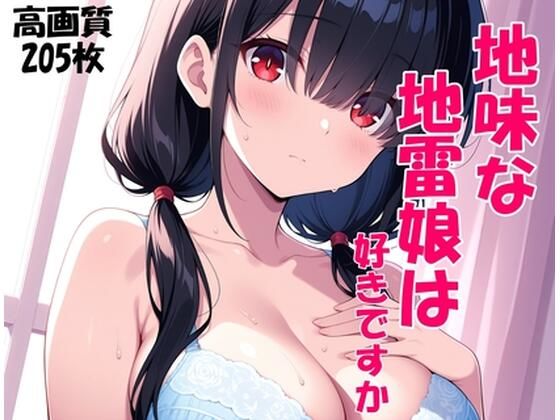 地味な地雷娘は好きですか？〜地雷系女子をつまみぐい〜
