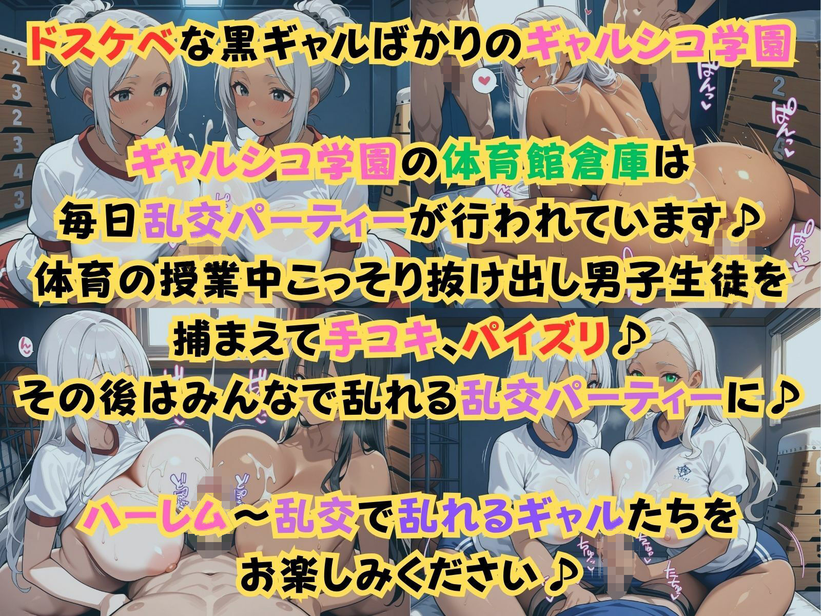 サンプル画像1:ギャルシコ学園〜体育館倉庫で乱交性活やりまくり！〜(JKギャル出版) [d_622471]