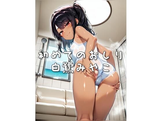 初めてのおしり 白鷺みやこ【ひみつのアトリエぷらす】