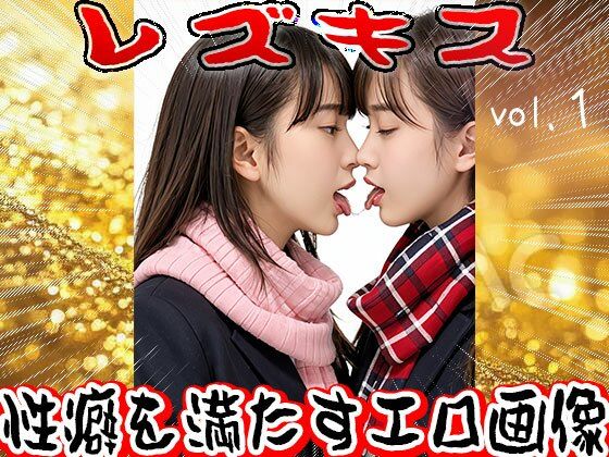 レズキス〜唾液(だえき)を飲み合う女たち 1 画像1