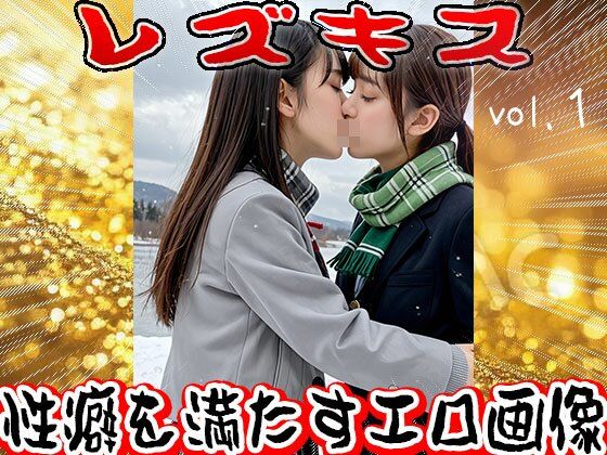 サンプル画像4:レズキス〜唾液（だえき）を飲み合う女たち 1(少女天国) [d_622480]
