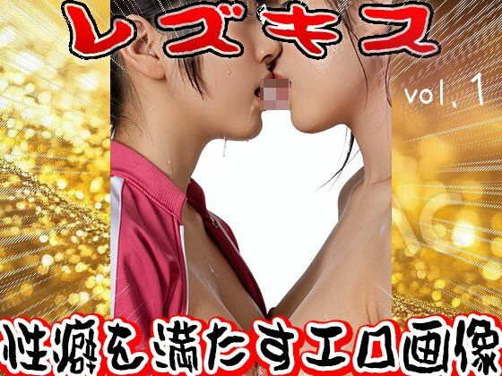 レズキス〜唾液(だえき)を飲み合う女たち 1 画像7