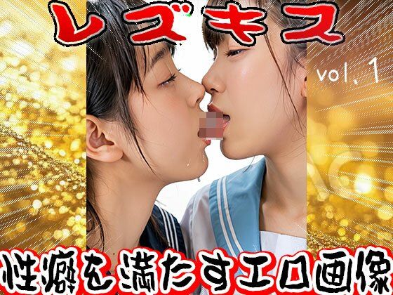 レズキス〜唾液(だえき)を飲み合う女たち 1 画像9