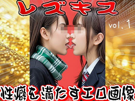 レズキス〜唾液(だえき)を飲み合う女たち 1 画像10