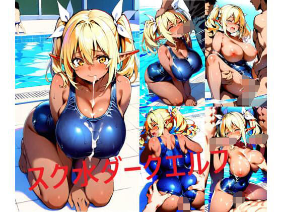 スク水巨乳ダークエルフちゃん